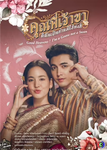 Chàng ơi! Ta là ngỗng không phải thiên nga