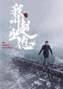 My Name Is Zhao Chuxi (2025)