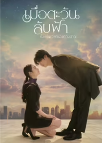 Until The Sun Meets The Star (2025)