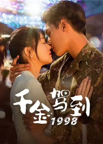 千金驾到1998 (2024)