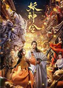 Yêu Thần Lệnh